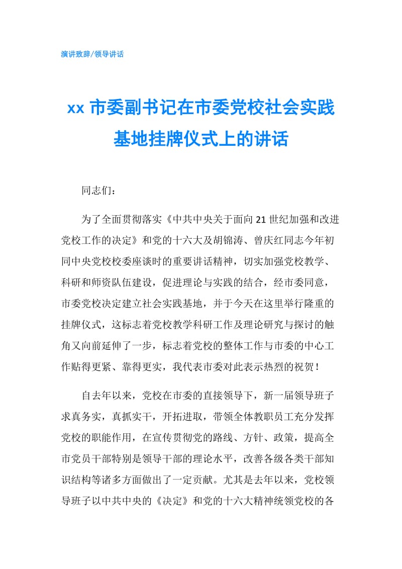 xx市委副书记在市委党校社会实践基地挂牌仪式上的讲话.doc_第1页