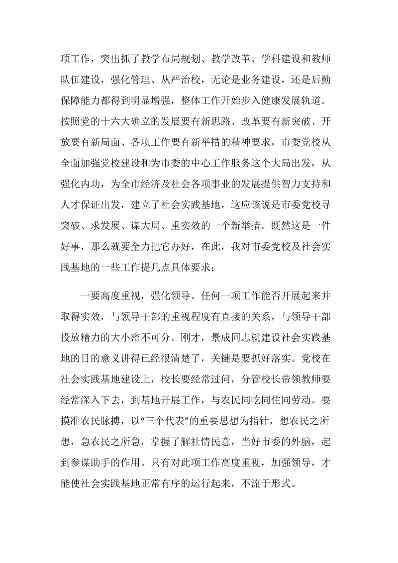 xx市委副书记在市委党校社会实践基地挂牌仪式上的讲话.doc_第2页