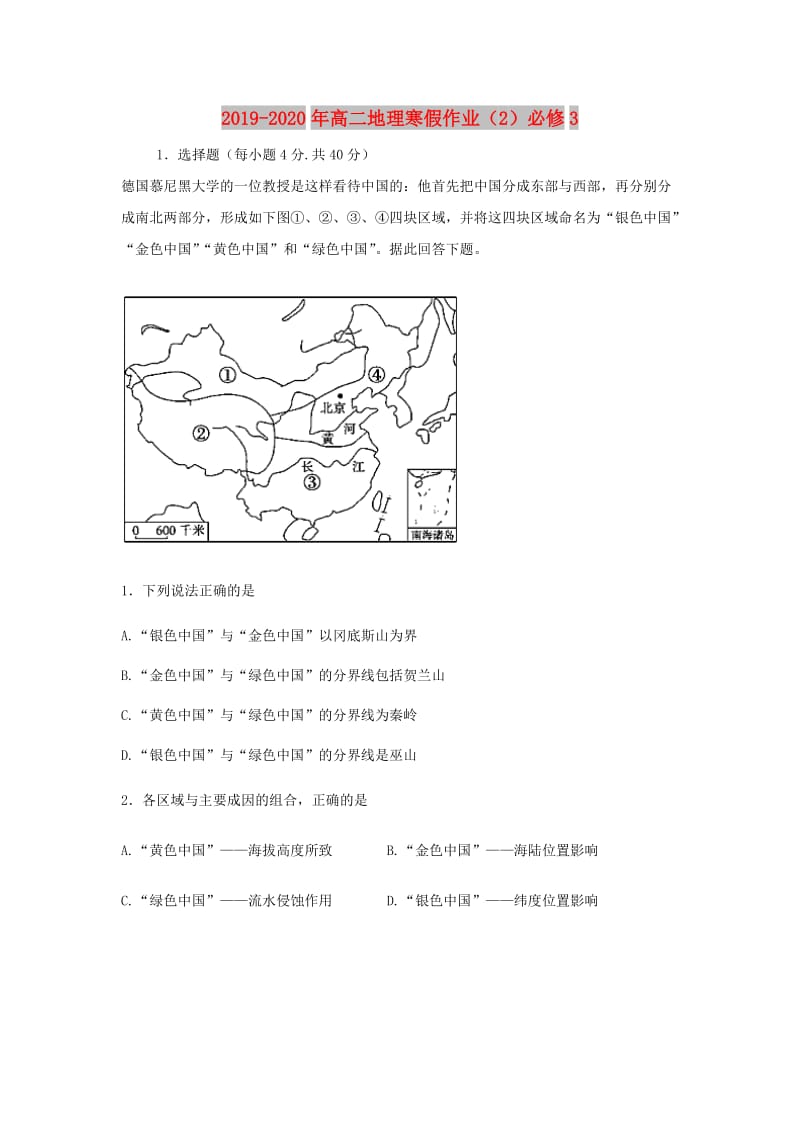 2019-2020年高二地理寒假作业（2）必修3.doc_第1页