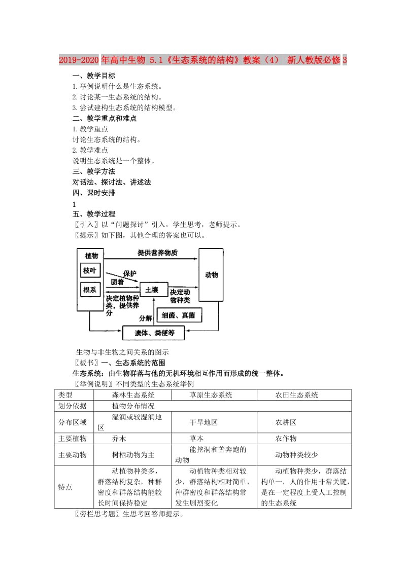 2019-2020年高中生物 5.1《生态系统的结构》教案（4） 新人教版必修3.doc_第1页