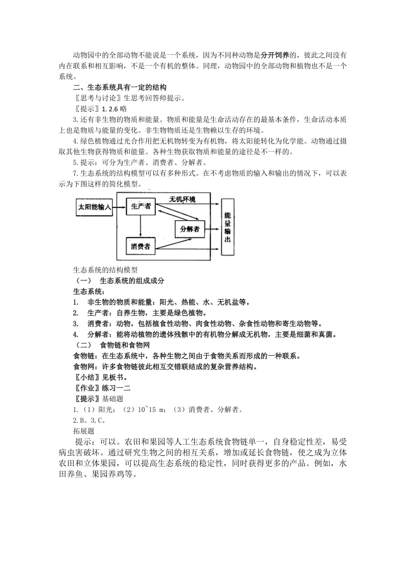 2019-2020年高中生物 5.1《生态系统的结构》教案（4） 新人教版必修3.doc_第2页