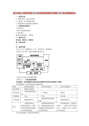 2019-2020年高中生物 5.1《生態(tài)系統(tǒng)的結(jié)構(gòu)》教案（4） 新人教版必修3.doc