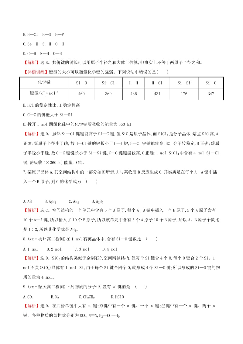 2019-2020年高中化学 3.3共价键 原子晶体练习 苏教版选修3.doc_第3页