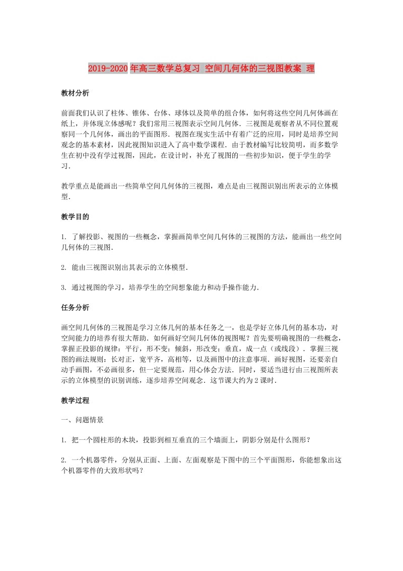 2019-2020年高三数学总复习 空间几何体的三视图教案 理.doc_第1页