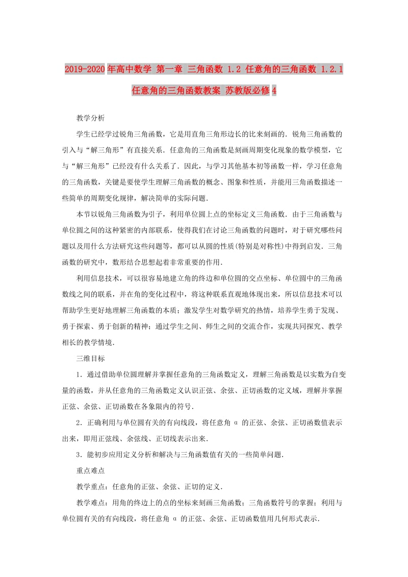 2019-2020年高中数学 第一章 三角函数 1.2 任意角的三角函数 1.2.1 任意角的三角函数教案 苏教版必修4.doc_第1页