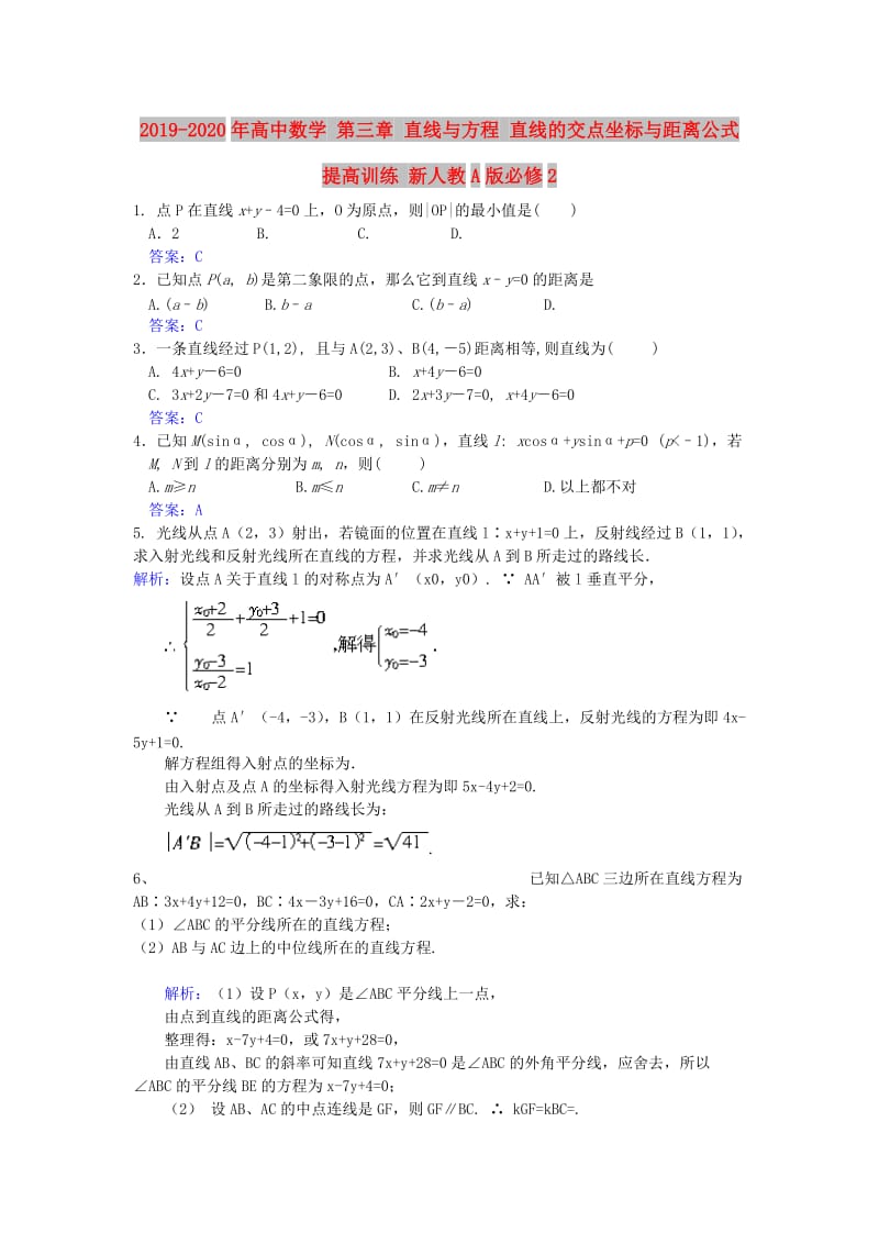 2019-2020年高中数学 第三章 直线与方程 直线的交点坐标与距离公式提高训练 新人教A版必修2.doc_第1页