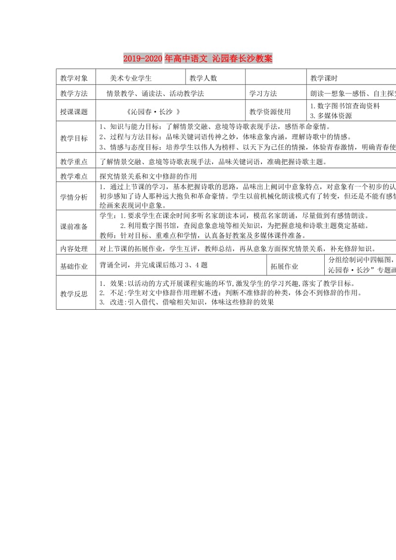 2019-2020年高中语文 沁园春长沙教案.doc_第1页