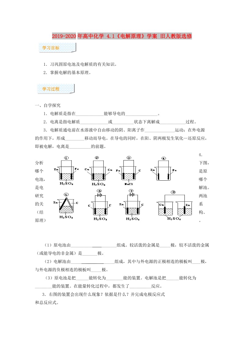 2019-2020年高中化学 4.1《电解原理》学案 旧人教版选修.doc_第1页