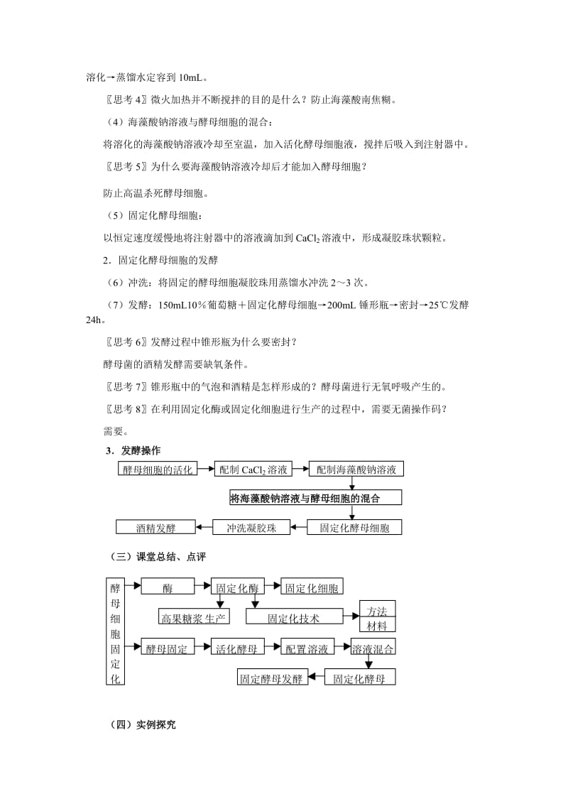 2019-2020年高中生物《酵母细胞的固定化》教案1 新人教版选修1.doc_第3页