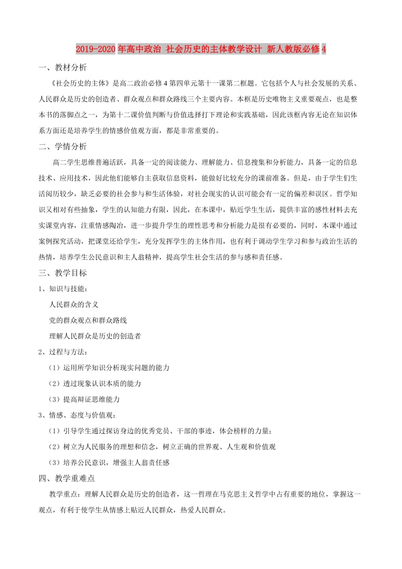 2019-2020年高中政治 社会历史的主体教学设计 新人教版必修4.doc_第1页