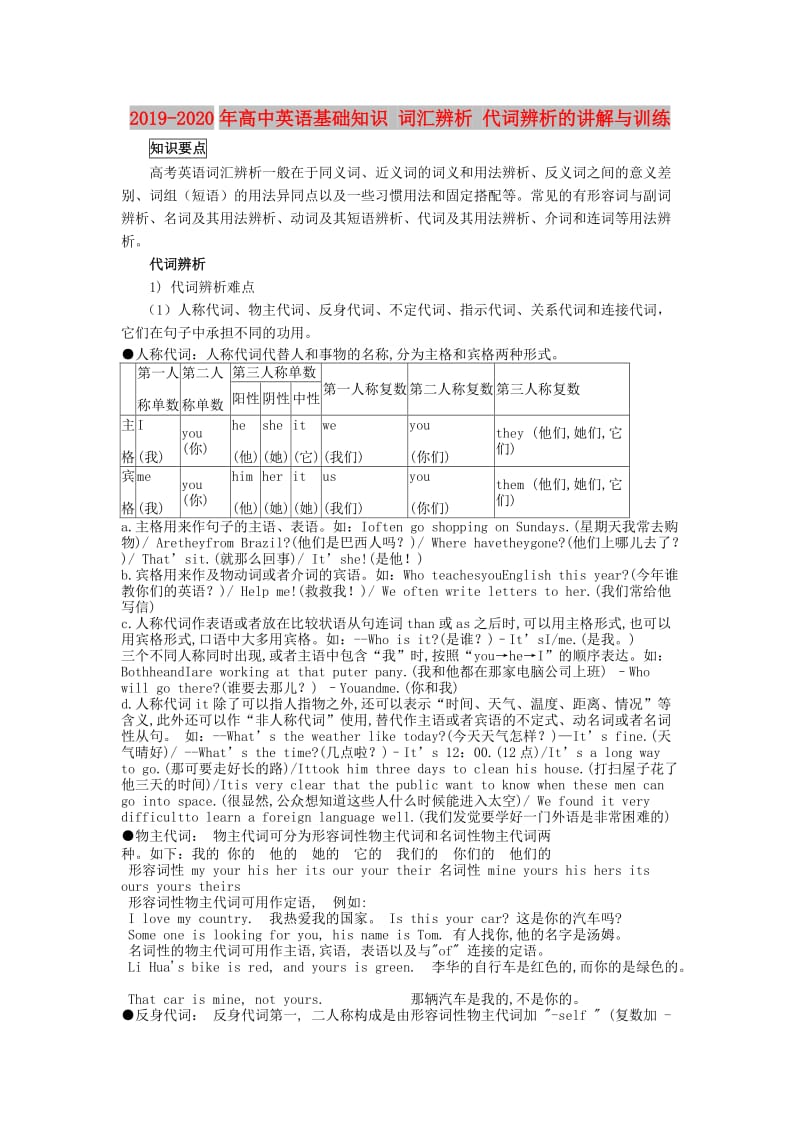 2019-2020年高中英语基础知识 词汇辨析 代词辨析的讲解与训练.doc_第1页