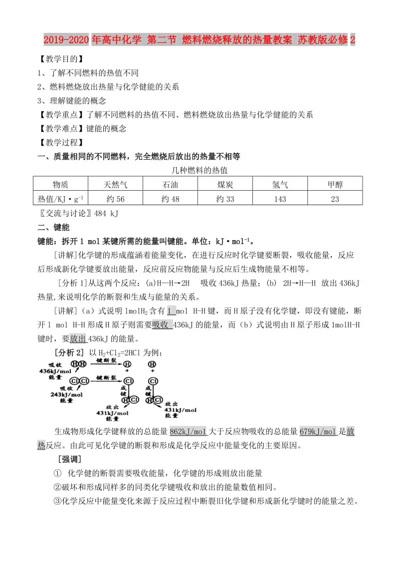 2019-2020年高中化学 第二节 燃料燃烧释放的热量教案 苏教版必修2.doc_第1页