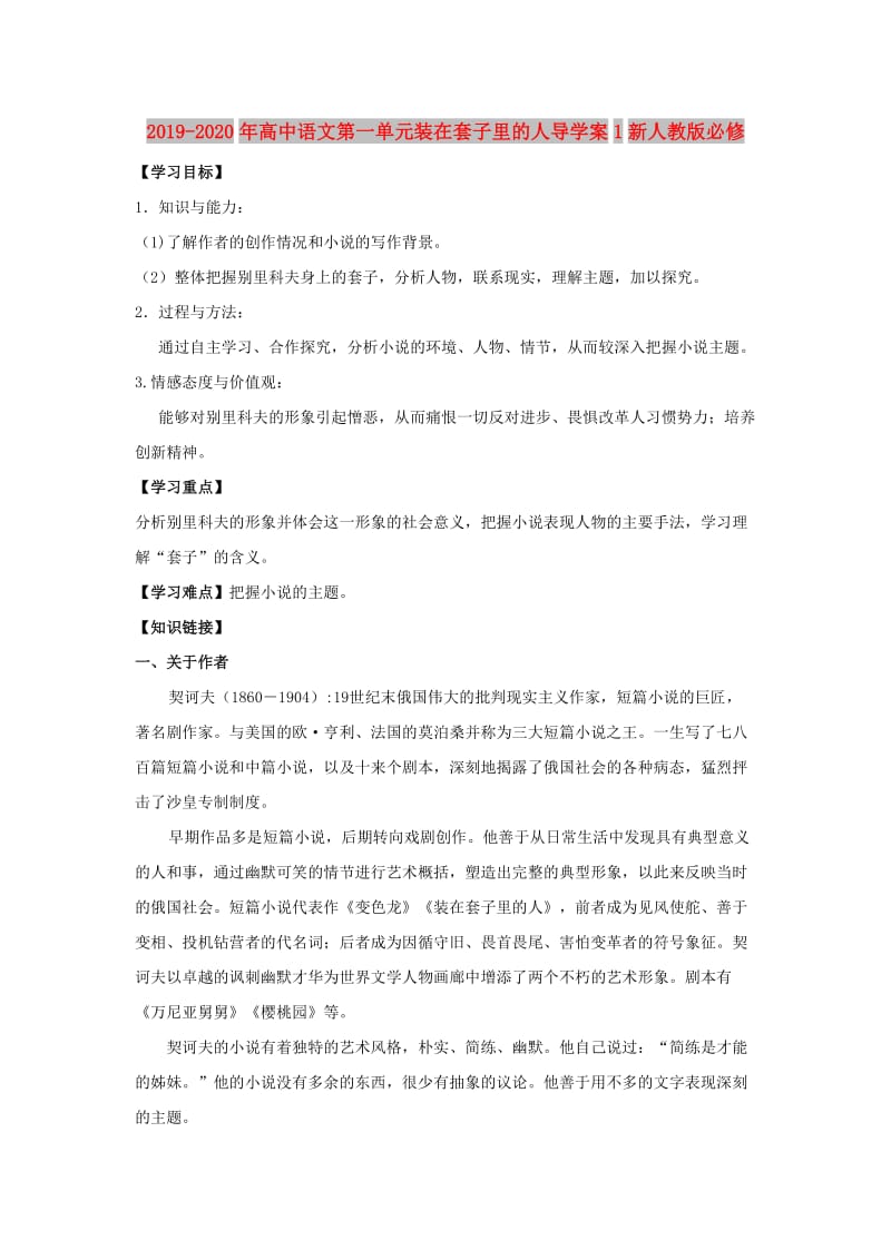 2019-2020年高中语文第一单元装在套子里的人导学案1新人教版必修.doc_第1页