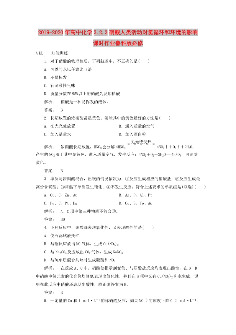 2019-2020年高中化学3.2.3硝酸人类活动对氮循环和环境的影响课时作业鲁科版必修.doc_第1页