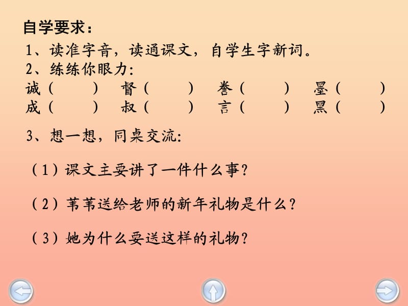 三年级语文下册 第2单元 6《新年的礼物》课件2 沪教版.ppt_第2页