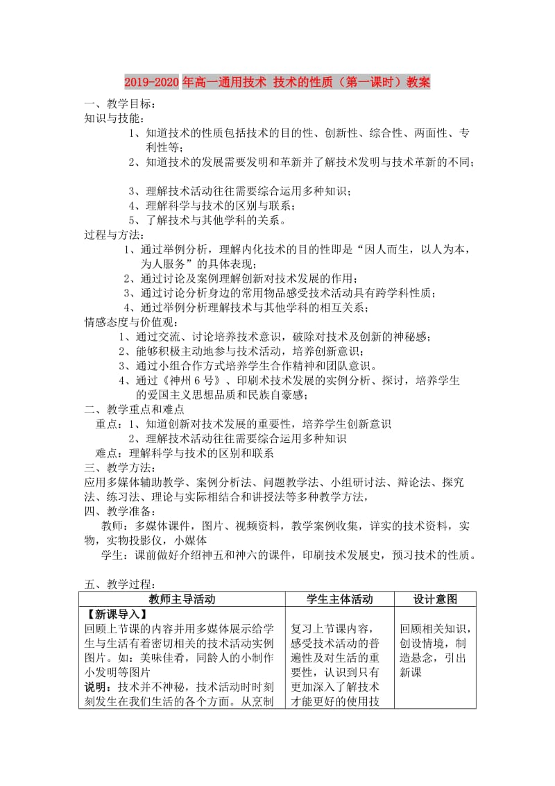 2019-2020年高一通用技术 技术的性质（第一课时）教案.doc_第1页