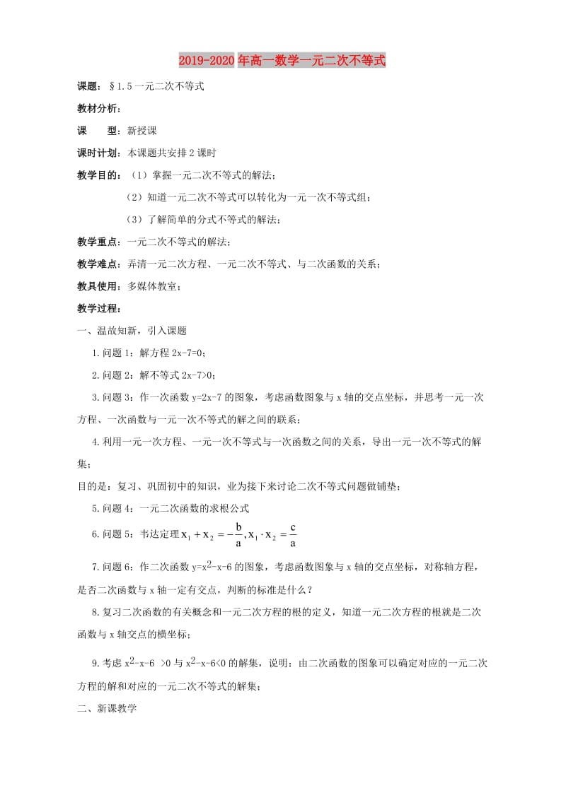 2019-2020年高一数学一元二次不等式.doc_第1页