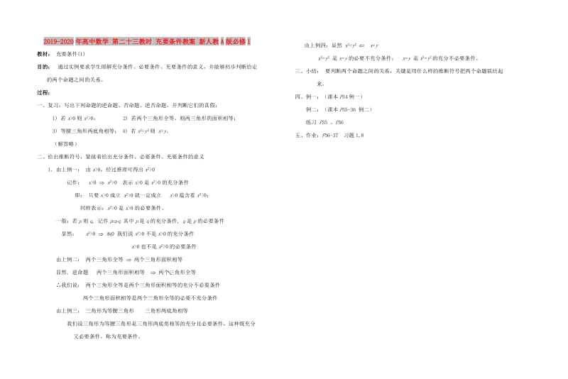 2019-2020年高中数学 第二十三教时 充要条件教案 新人教A版必修1.doc_第1页