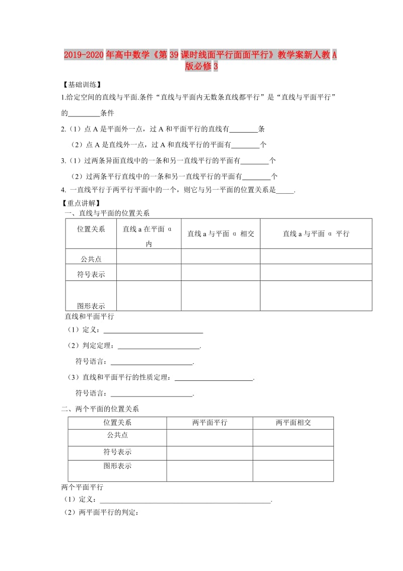 2019-2020年高中数学《第39课时线面平行面面平行》教学案新人教A版必修3.doc_第1页