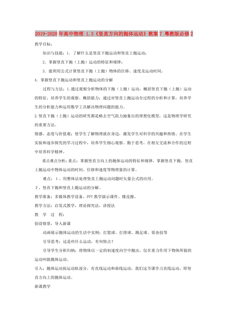 2019-2020年高中物理 1.3《竖直方向的抛体运动》教案7 粤教版必修2.doc_第1页