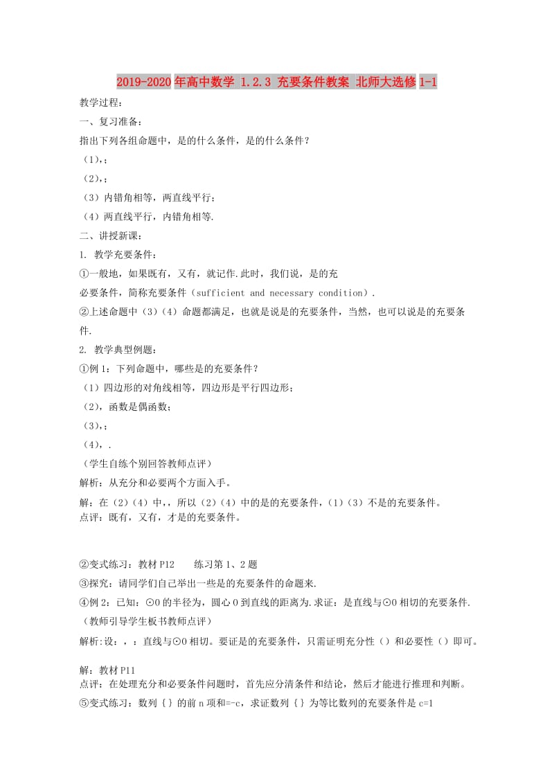 2019-2020年高中数学 1.2.3 充要条件教案 北师大选修1-1.doc_第1页