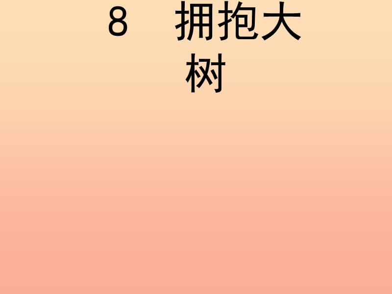 四年级语文下册 第2单元 8《拥抱大树》课件3 沪教版.ppt_第2页