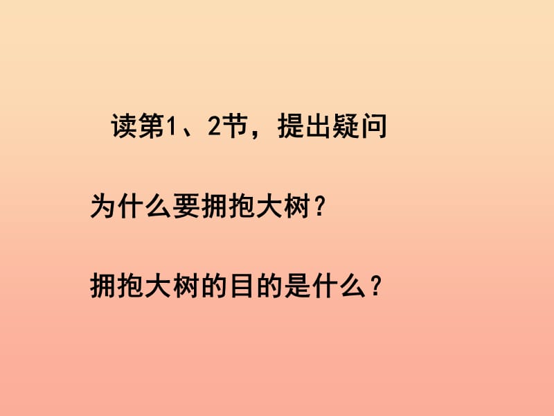 四年级语文下册 第2单元 8《拥抱大树》课件3 沪教版.ppt_第3页