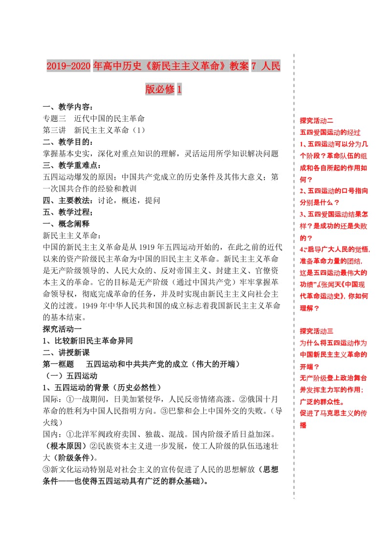 2019-2020年高中历史《新民主主义革命》教案7 人民版必修1.doc_第1页