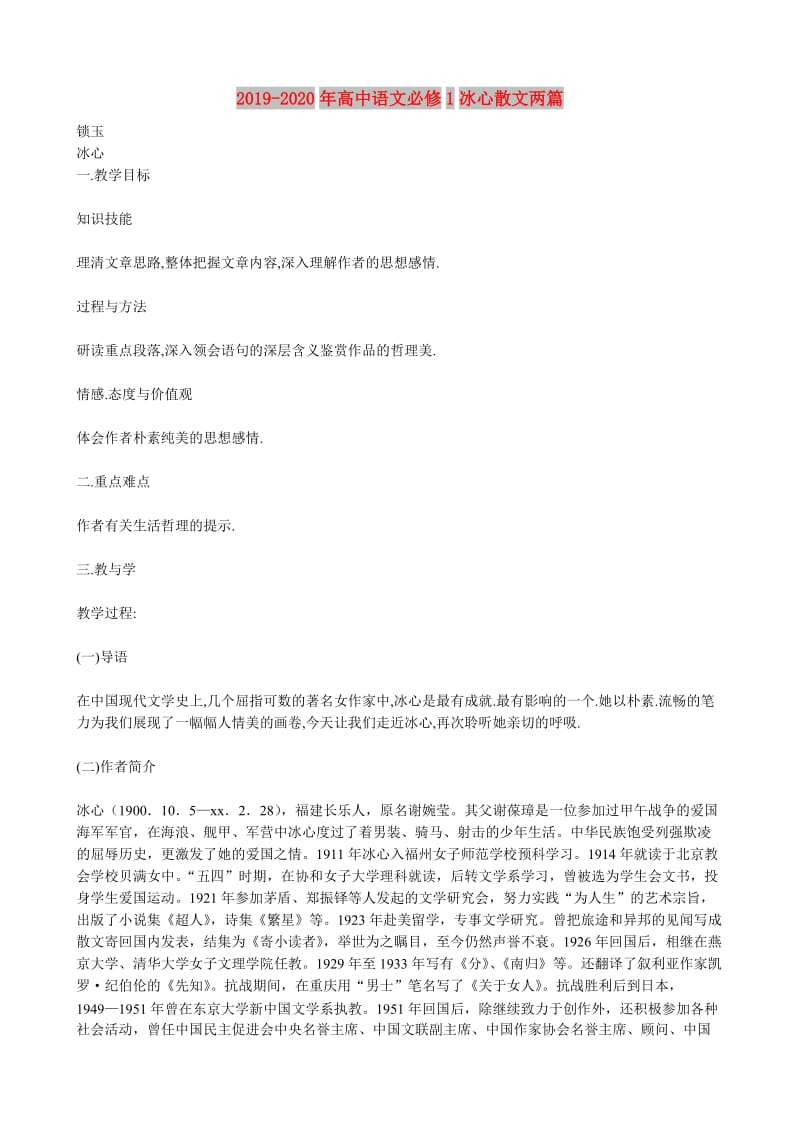 2019-2020年高中语文必修1冰心散文两篇.doc_第1页