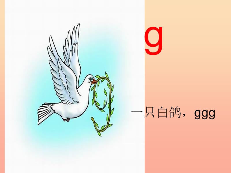 一年级语文上册 汉语拼音5 g k h课件1 新人教版.ppt_第3页