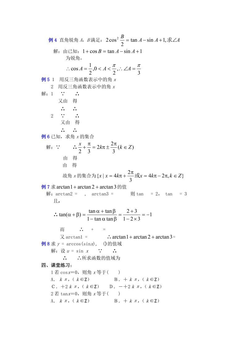 2019-2020年高中数学 第四章 已知三角函数值求角（2）教案.doc_第3页