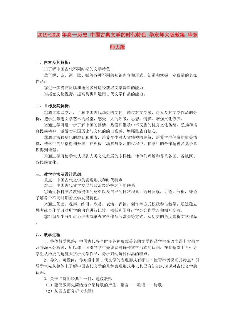 2019-2020年高一历史 中国古典文学的时代特色 华东师大版教案 华东师大版.doc_第1页