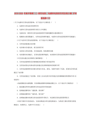 2019-2020年高中物理 1.2探究電阻、電感和電容的作用自我小測 滬科版選修3-2.doc