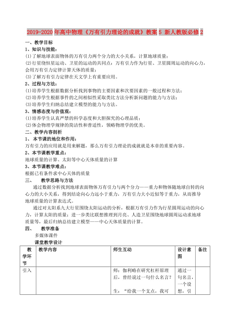 2019-2020年高中物理《万有引力理论的成就》教案5 新人教版必修2.doc_第1页