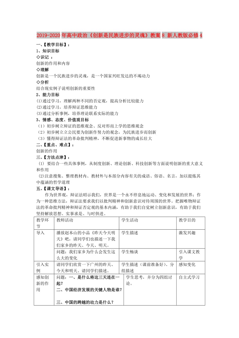 2019-2020年高中政治《创新是民族进步的灵魂》教案8 新人教版必修4.doc_第1页