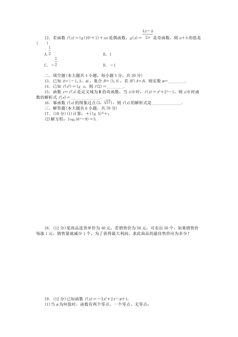 2019-2020年高中数学模块综合检测A新人教A版必修(I).doc_第2页