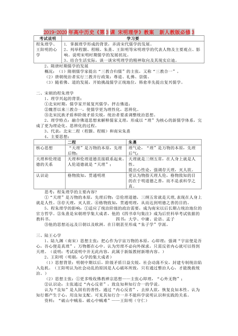 2019-2020年高中历史《第3课 宋明理学》教案 新人教版必修3.doc_第1页