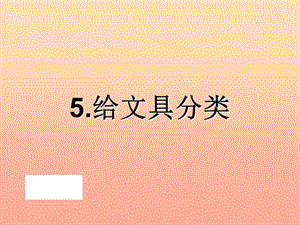 三年級科學上冊 2.2 給文具分類課件1 青島版五四制.ppt