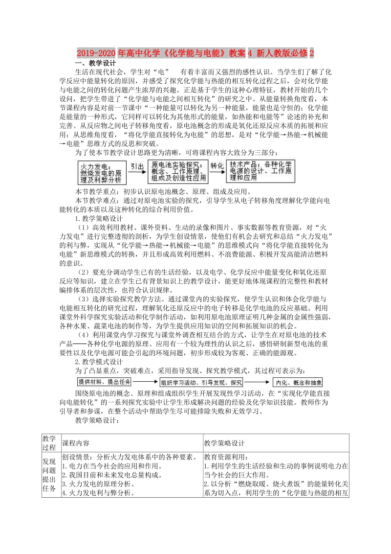 2019-2020年高中化学《化学能与电能》教案4 新人教版必修2.doc_第1页