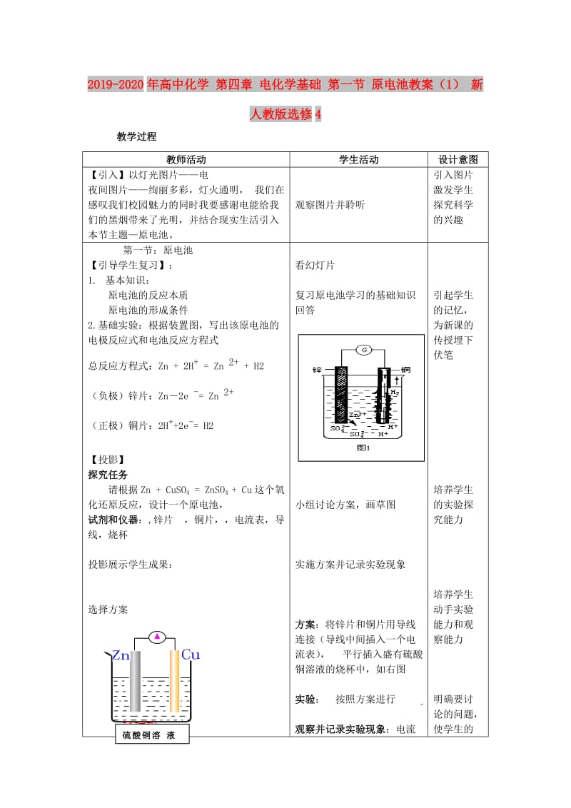 2019-2020年高中化学 第四章 电化学基础 第一节 原电池教案（1） 新人教版选修4.doc_第1页