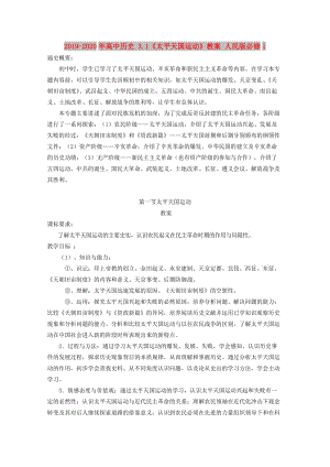 2019-2020年高中歷史 3.1《太平天國(guó)運(yùn)動(dòng)》教案 人民版必修1.doc