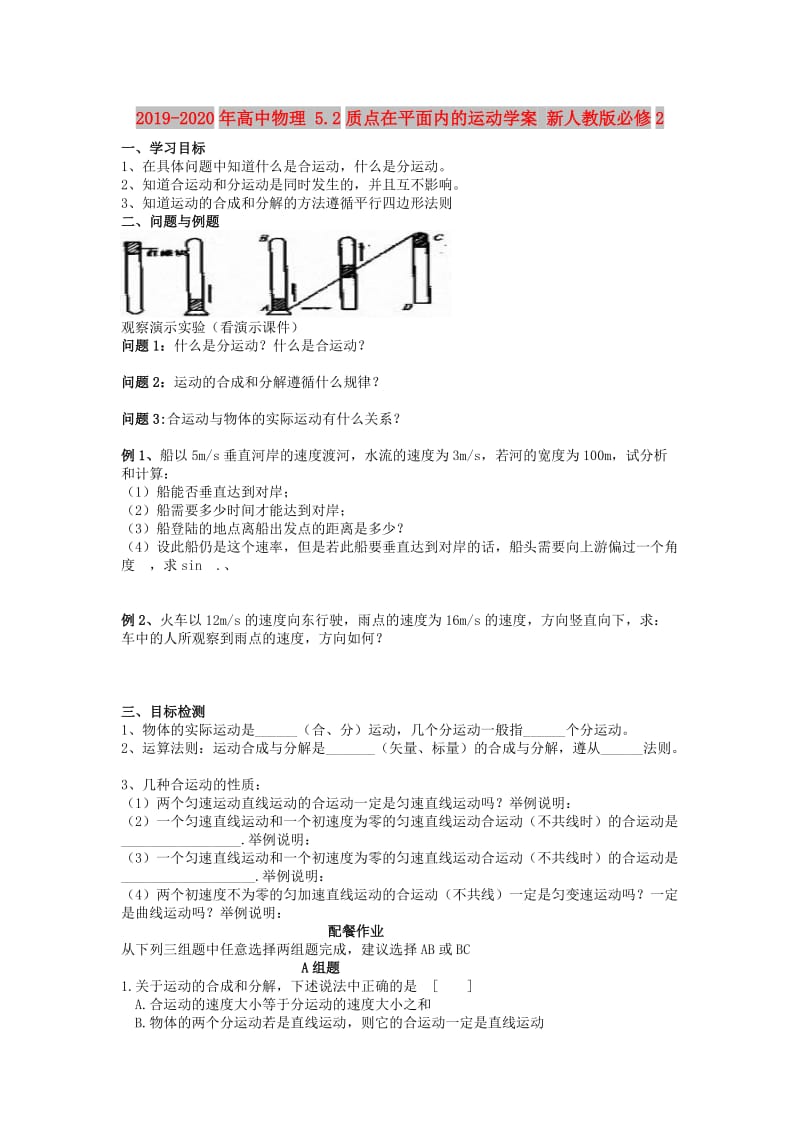 2019-2020年高中物理 5.2质点在平面内的运动学案 新人教版必修2.doc_第1页