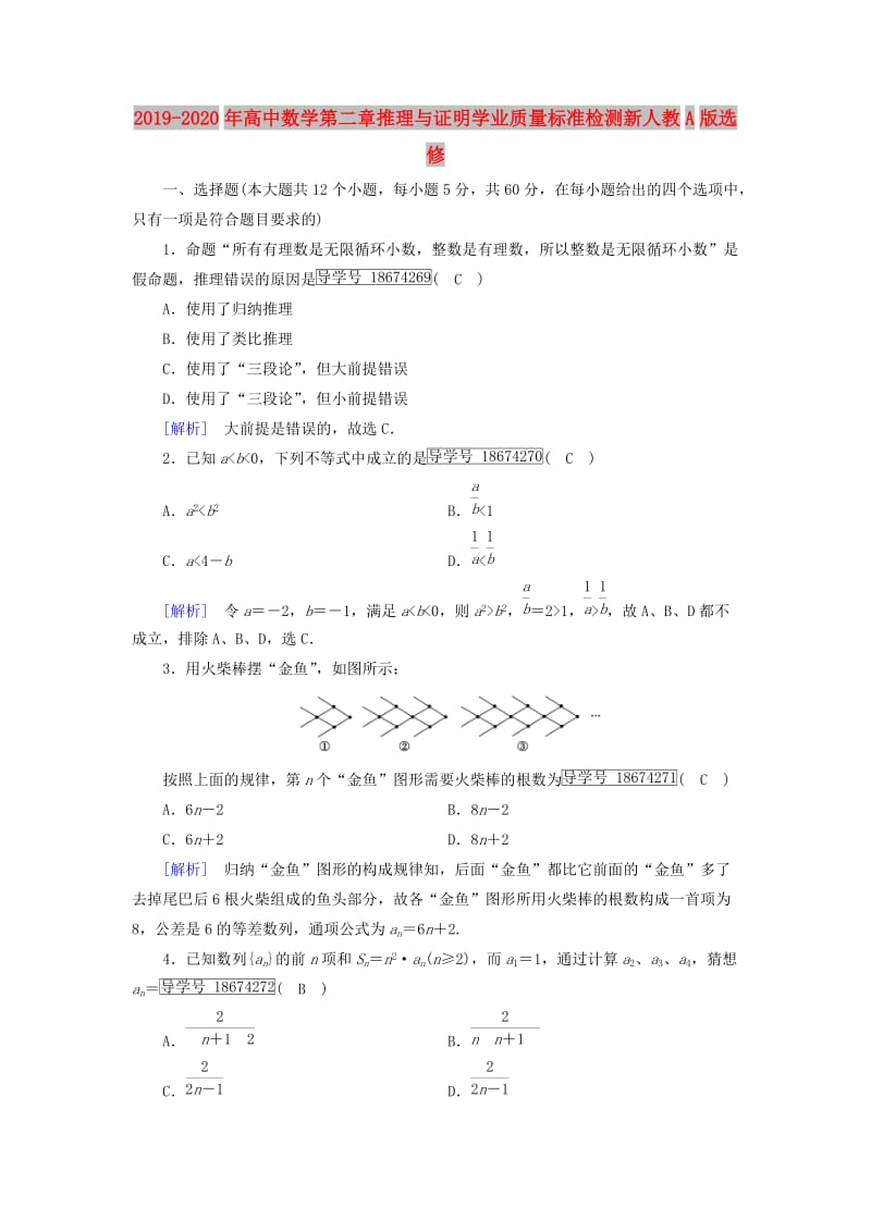 2019-2020年高中数学第二章推理与证明学业质量标准检测新人教A版选修.doc_第1页