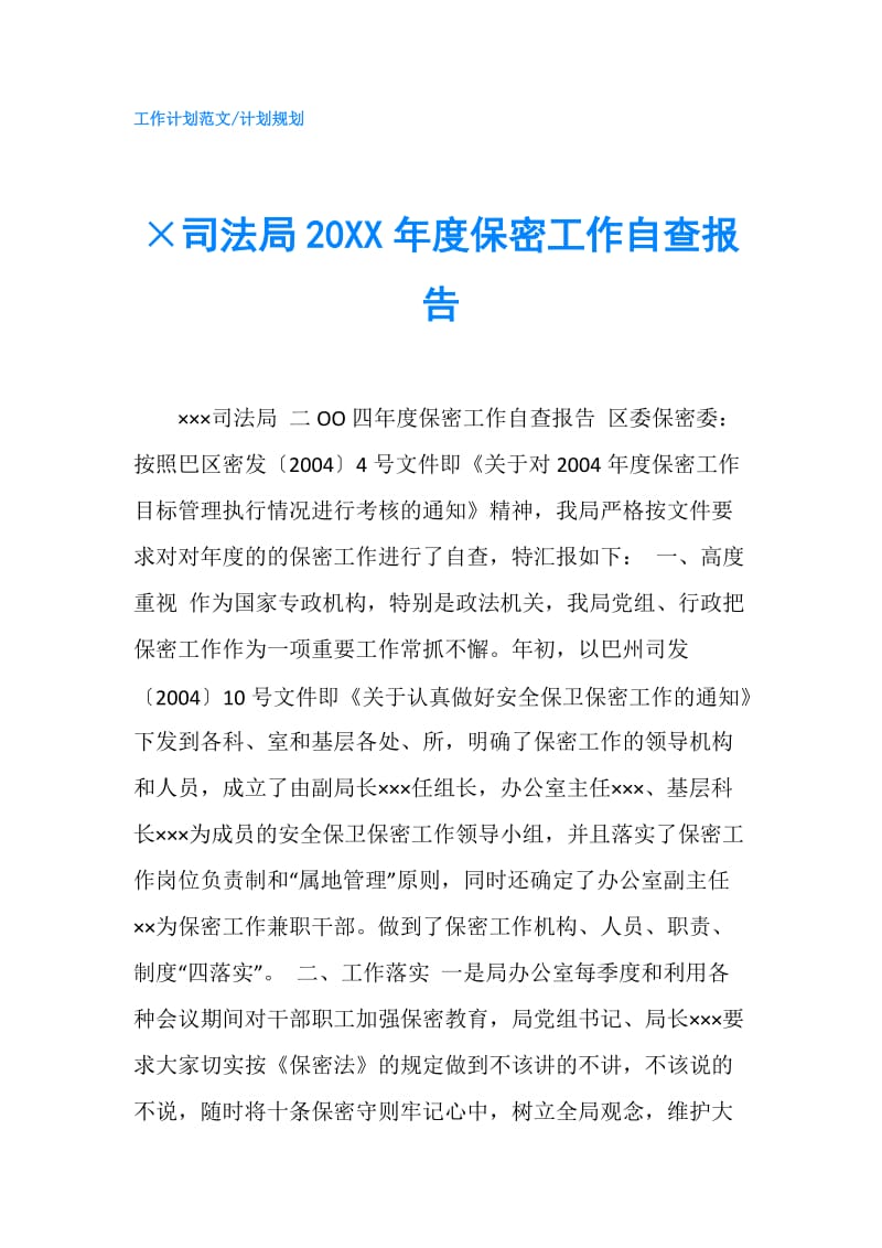 ×司法局20XX年度保密工作自查报告.doc_第1页