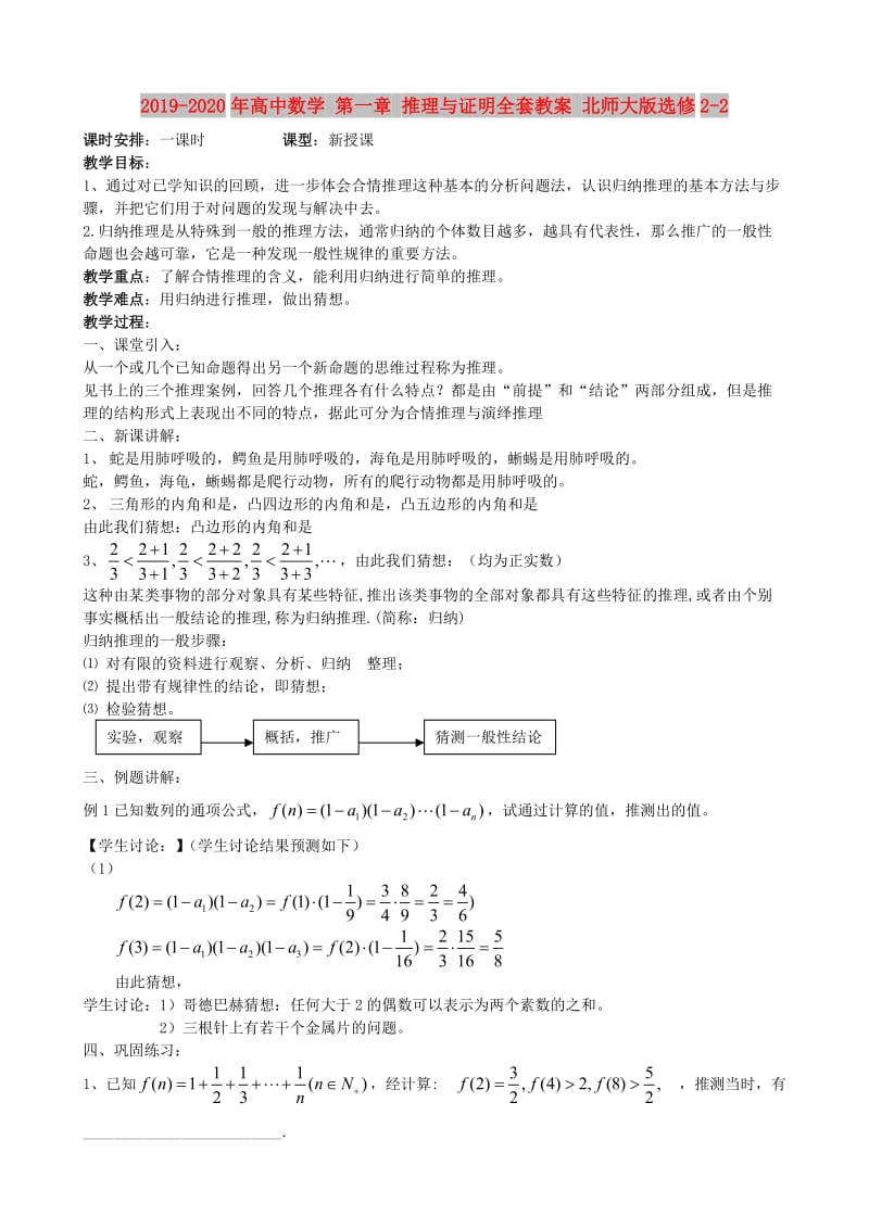 2019-2020年高中数学 第一章 推理与证明全套教案 北师大版选修2-2.doc_第1页