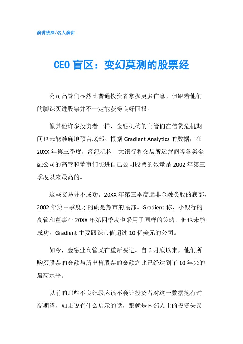 CEO盲区：变幻莫测的股票经.doc_第1页