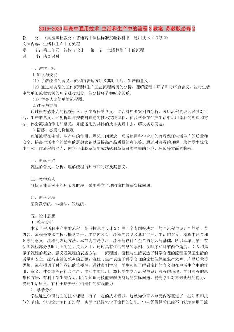 2019-2020年高中通用技术 生活和生产中的流程3教案 苏教版必修2.doc_第1页