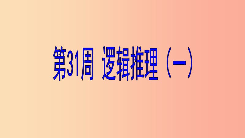 六年级数学 第31周 逻辑推理（一）奥数课件.ppt_第1页