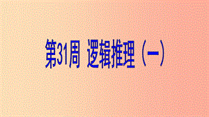 六年級數(shù)學 第31周 邏輯推理（一）奧數(shù)課件.ppt