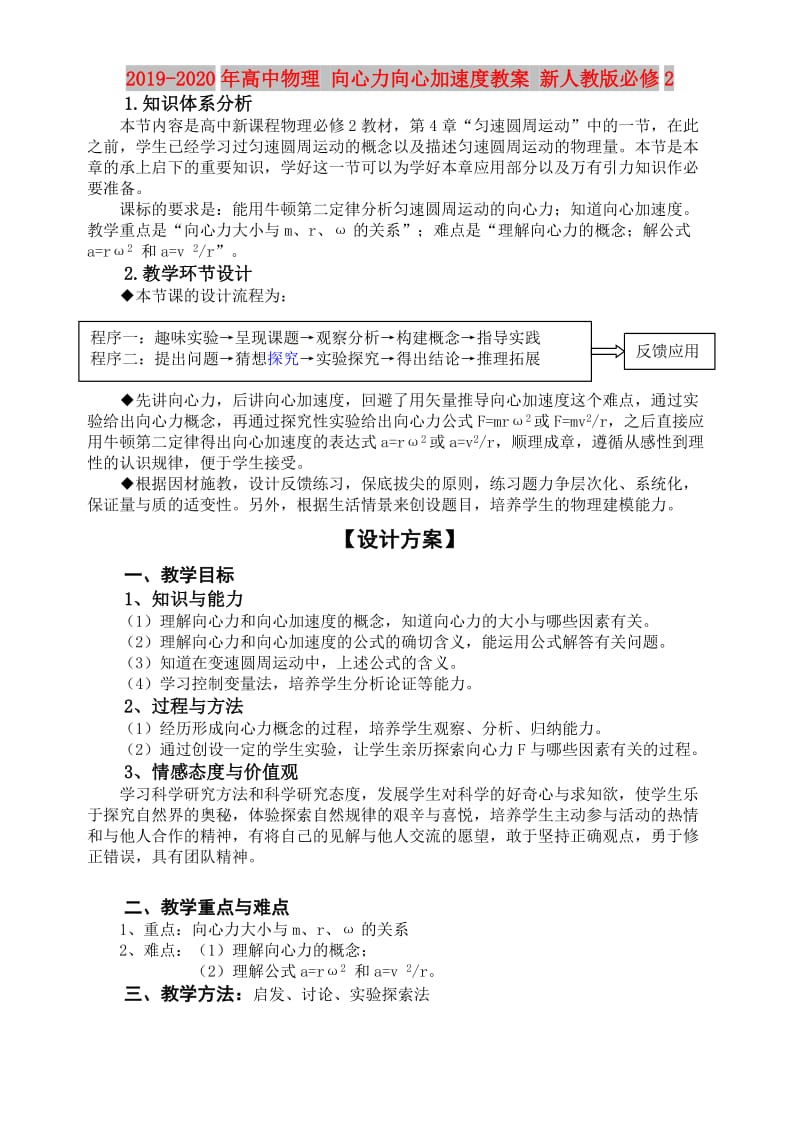 2019-2020年高中物理 向心力向心加速度教案 新人教版必修2.doc_第1页